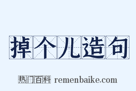 掉个儿造句是什么意思的图片